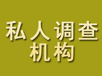 果洛私人调查机构